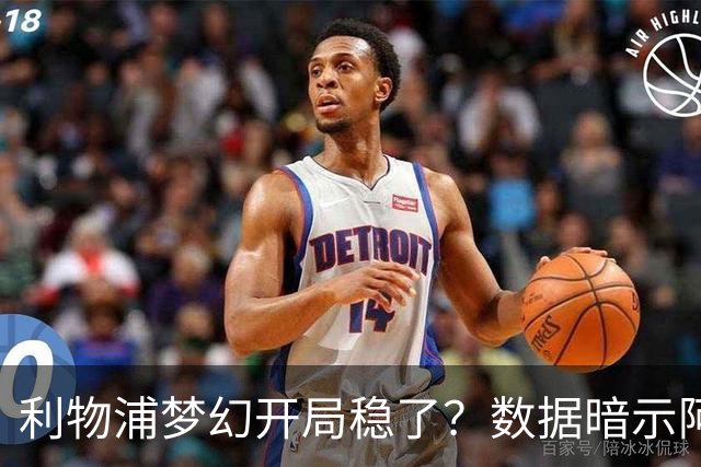 利物浦梦幻开局稳了？数据暗示阿森纳坚韧不败