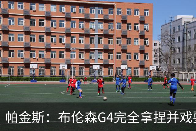 帕金斯：布伦森G4完全拿捏并戏耍了文班 最佳防守球员屡屡被针对