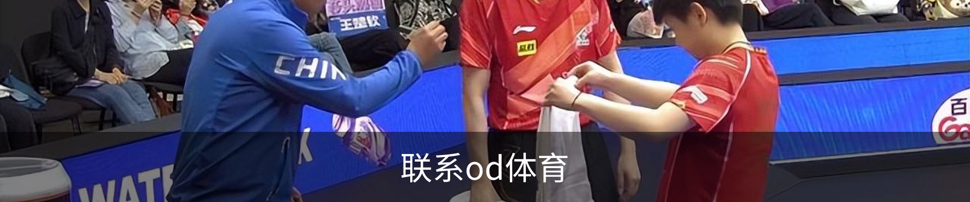 联系od体育