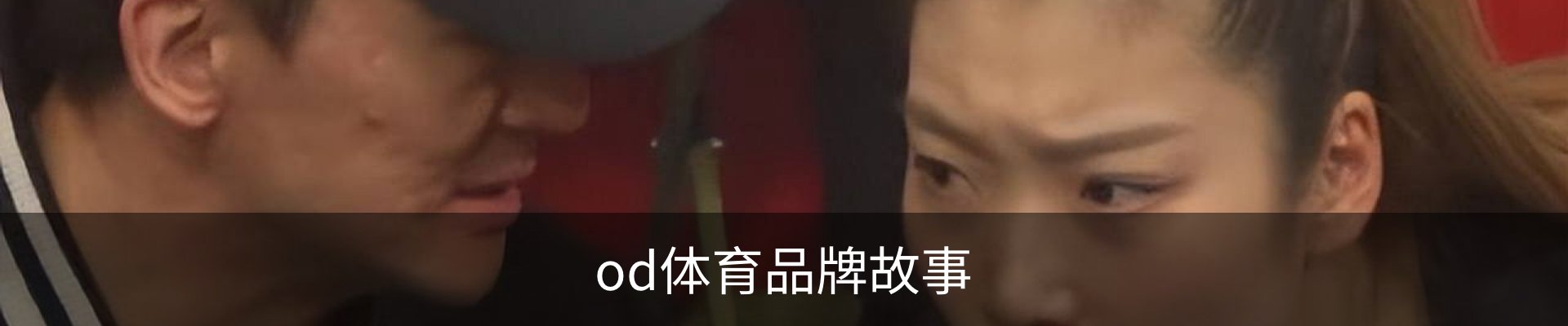 od体育品牌故事